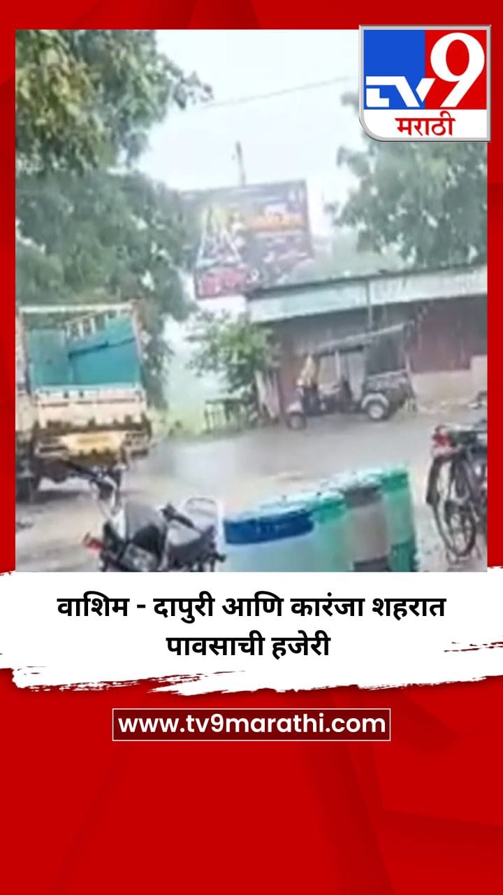 वाशिम - दापुरी आणि कारंजा शहरात पावसाची हजेरी-1740350