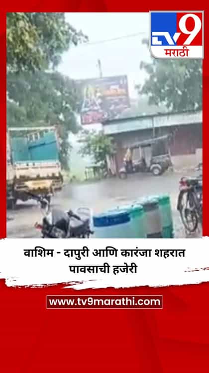 वाशिम - दापुरी आणि कारंजा शहरात पावसाची हजेरी-1740350