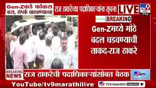 राज ठाकरे यांचे पदाधिकाऱ्यांना जन-झीशी संपर्क वाढवण्याचे निर्देश, पुण्यातील बैठकीत स्पष्टीकरण