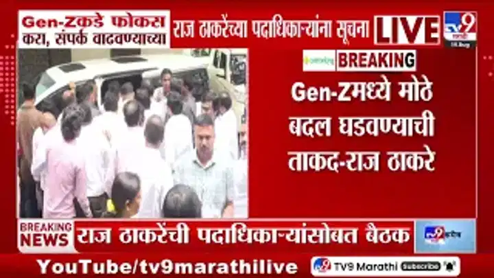 राज ठाकरे यांचे पदाधिकाऱ्यांना जन-झीशी संपर्क वाढवण्याचे निर्देश, पुण्यातील बैठकीत स्पष्टीकरण राज ठाकरे यांचे पदाधिकाऱ्यांना जन-झीशी संपर्क वाढवण्याचे निर्देश, पुण्यातील बैठकीत स्पष्टीकरण