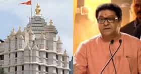 सिद्धिविनायक मंदिरातून 180000000 रुपयांची चोरी : राज ठाकरे.