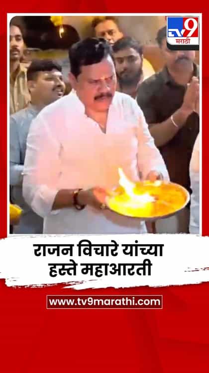 श्रावणी सोमवारी ठाण्यातील कौपिनेश्वर मंदिरात राजन विचारे यांच्या हस्ते महाआरती-1735960