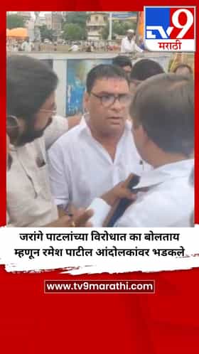 जरांगे पाटलांच्या विरोधात का बोलताय म्हणून रमेश पाटील आंदोलकांवर भडकले