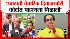 शिवसेना वाद: सर्वोच्च न्यायालयात उबाठाच्या युक्तिवादावर राजू वाघमारे यांची टीका