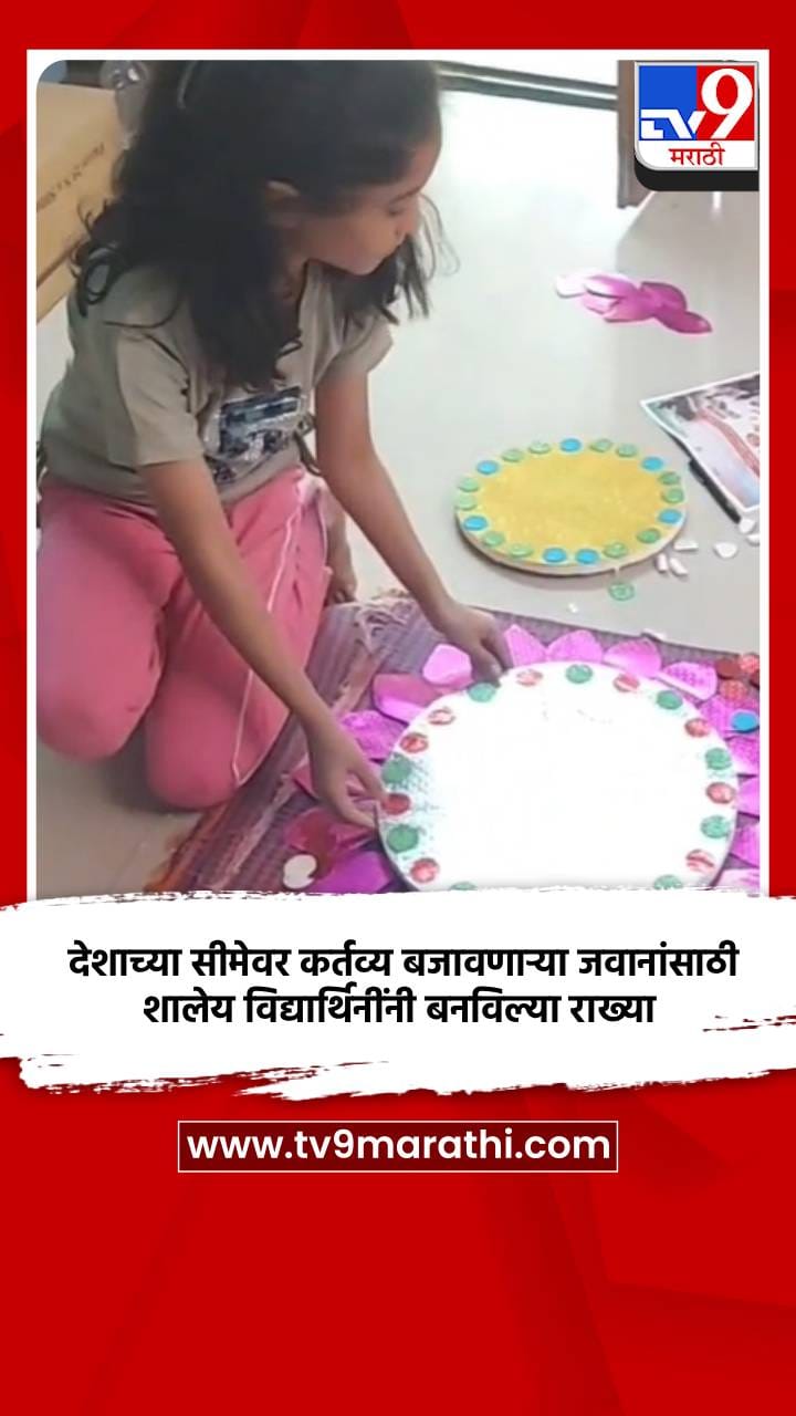 देशाच्या सीमेवर कर्तव्य बजावणाऱ्या जवानांसाठी शालेय विद्यार्थिनींनी बनविल्या राख्या-1732555