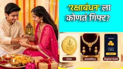 रक्षाबंधनाला बहिणीला खास गिफ्ट? Coin, Jewellery वा Digital Gold?.