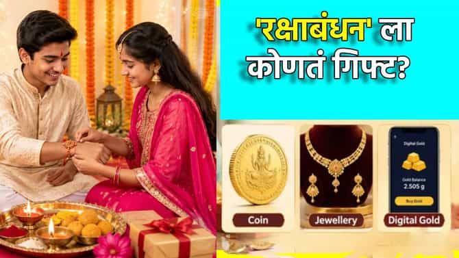 रक्षाबंधनाला बहिणीला कोणते खास गिफ्ट? Coin, Jewellery वा Digital Gold? हा पर्याय एकदम स्मार्ट