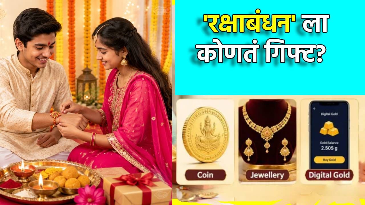 रक्षाबंधनाला बहिणीला कोणते खास गिफ्ट? Coin, Jewellery वा Digital Gold? हा पर्याय एकदम स्मार्ट रक्षाबंधनाला बहिणीला कोणते खास गिफ्ट? Coin, Jewellery वा Digital Gold? हा पर्याय एकदम स्मार्ट