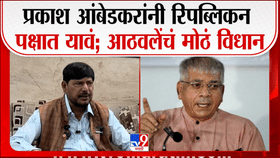 प्रकाश आंबेडकरांना आठवलेंचे आवाहन; रिपब्लिकन पक्षात विलीन होण्याची मागणी