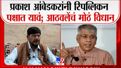 प्रकाश आंबेडकरांना आठवलेंचे आवाहन; रिपब्लिकन पक्षात विलीन होण्याची...-1737669