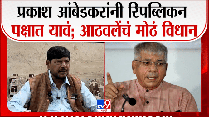 अभिजीत दीपके नंतर आता रामदास आठवलेंचं या नेत्याला मोठं आवाहन; रिपब्लिकन पक्षात विलीन होण्याची मागणी