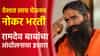 जात-धर्म पाहून मुलाखत, देशात लाच घेऊनच नोकर भरती, रामदेव बाबांचा आंदोलनाचा इशारा