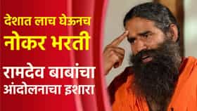 जात पाहून मुलाखत, लाच घेऊनच भरती, रामदेव बाबांचा आंदोलनाचा इशारा.