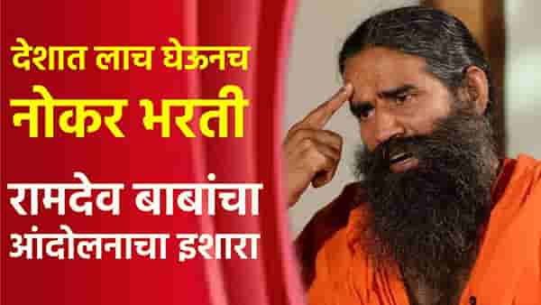 जात-धर्म पाहून मुलाखत, देशात लाच घेऊनच नोकर भरती, रामदेव बाबांचा आंदोलनाचा इशारा