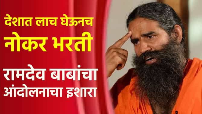 जात-धर्म पाहून मुलाखत, देशात लाच घेऊनच नोकर भरती, रामदेव बाबांचा आंदोलनाचा इशारा