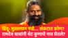 हिंदू- मुसलमान नव्हे… संकटात कोण? रामदेव बाबांनी थेट कुणाचे नाव घेतले?
