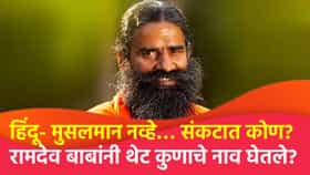हिंदू- मुसलमान नव्हे… संकटात कोण? रामदेव बाबांनी थेट कुणाचे नाव घेतले?.