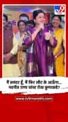 मैं समंदर हूँ, मैं फिर लौट के आऊँगा... नवनीत राणा यांचा रोख कुणाकडे?
