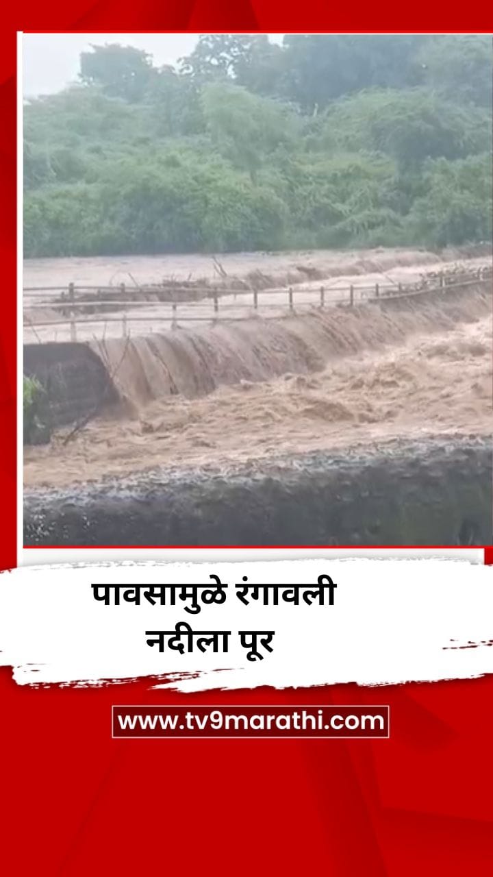 पावसामुळे रंगावली नदीला पूर-1724564