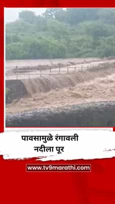 पावसामुळे रंगावली नदीला पूर-1724564