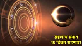 ग्रहण संपलं पण पुढचे 15 दिवस प्रभाव राहणार कायम! या चार राशींनी जरा सांभाळूनच
