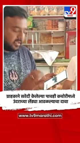 ग्राहकाने खरेदी केलेल्या पाचही कचोरीमध्ये उंदराच्या लेंड्या आढळल्याचा दावा