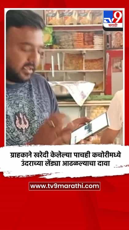 ग्राहकाने खरेदी केलेल्या पाचही कचोरीमध्ये उंदराच्या लेंड्या आढळल्याचा दावा-1740778