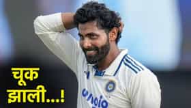 IND vs SL : रवींद्र जडेजाने एकदा नाही तर चौथ्यांदा केली तीच चूक, टीम इंडियाला बसला फटका!