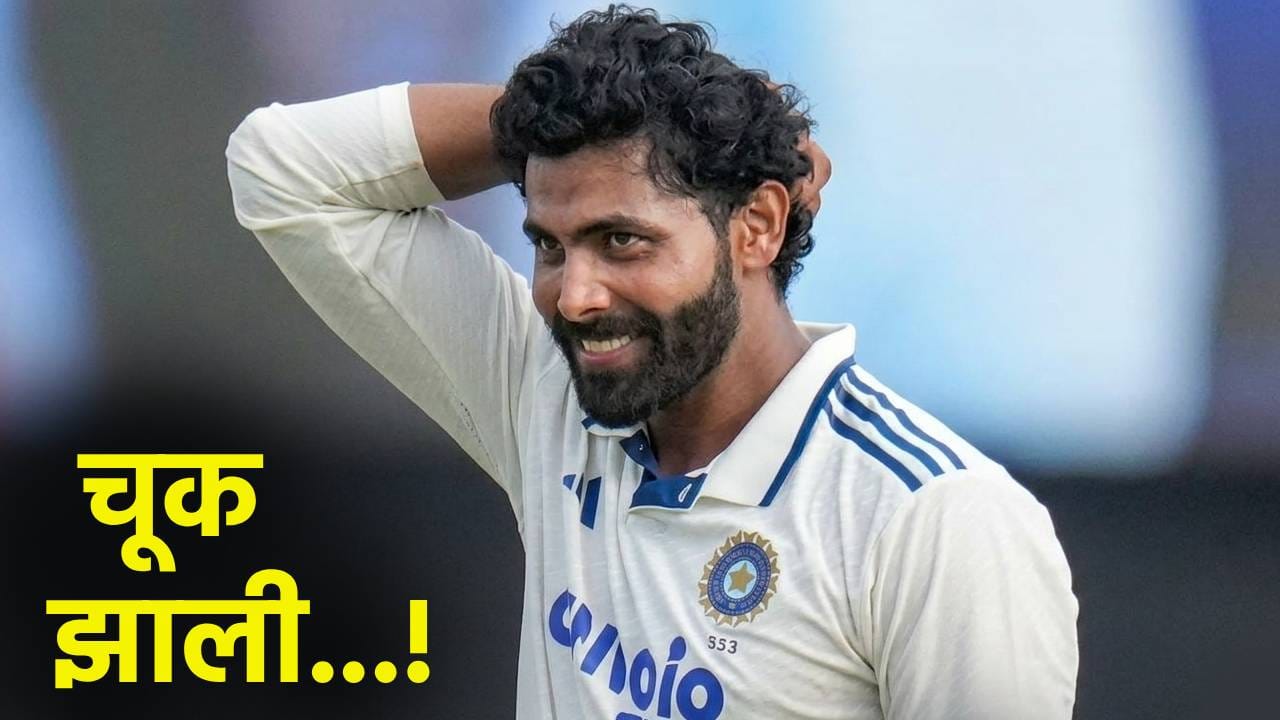 IND vs SL : रवींद्र जडेजाने एकदा नाही तर चौथ्यांदा केली तीच चूक, टीम इंडियाला बसला फटका! IND vs SL : रवींद्र जडेजाने एकदा नाही तर चौथ्यांदा केली तीच चूक, टीम इंडियाला बसला फटका!