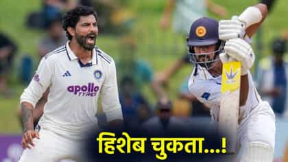 IND vs SL : रवींद्र जडेजाने अखेर सूड घेण्यासाठी सात दिवस घेतले! श्रीलंकन खेळाडूसोबत काय घडलं होतं?