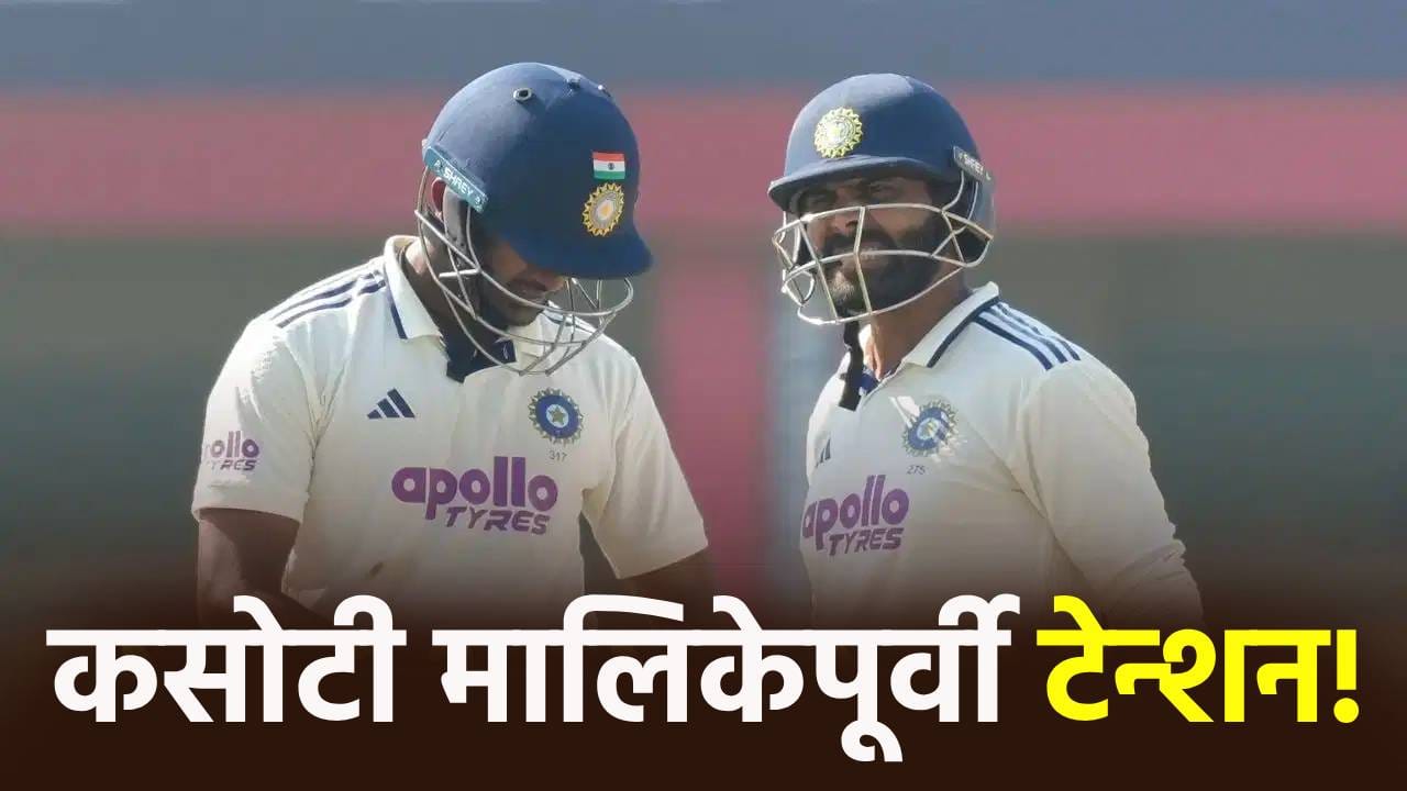 IND vs SL: टीम इंडियासोबत हा स्टार खेळाडू श्रीलंकेत कसोटी मालिकेसाठी गेला नाही, नेमकं काय सुरू आहे? IND vs SL: टीम इंडियासोबत हा स्टार खेळाडू श्रीलंकेत कसोटी मालिकेसाठी गेला नाही, नेमकं काय सुरू आहे?
