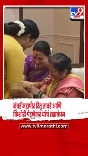 रक्षाबंधनानिमित्त मुंबई महापौर रितू तावडे आणि किशोरी पेडणेकर एकत्र, चित्रा वाघ यांचीही हजेरी