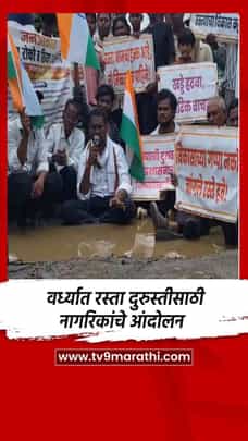 वर्ध्यात रस्ता दुरुस्तीसाठी नागरिकांचे आंदोलन-1728150