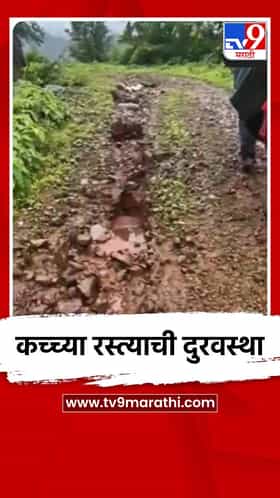 कच्च्या रस्त्याची दुरवस्था