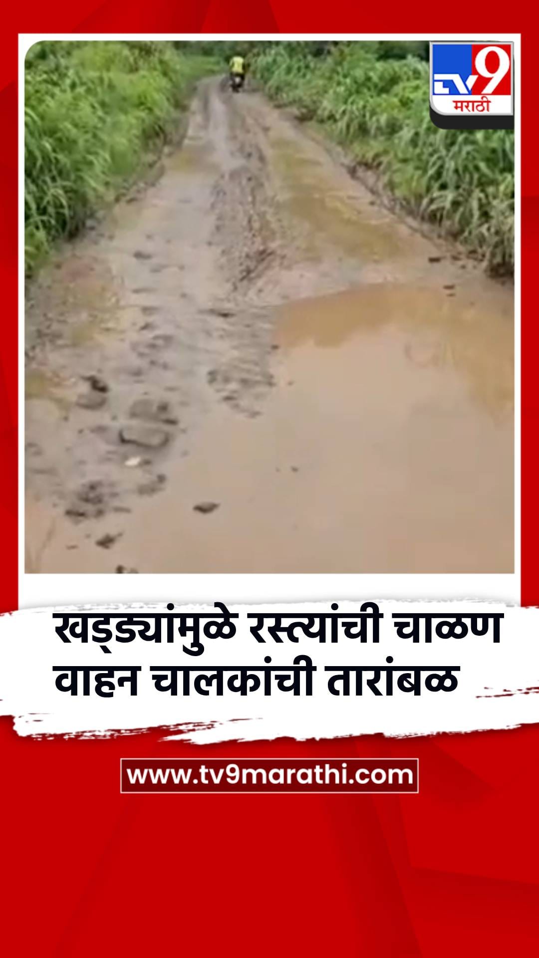 खड्ड्यांमुळे रस्त्यांची चाळण... खानापूरहून कान्हवडीला जायचं कसं? वाहन चालकांची तारांबळ-1733455