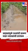 खड्ड्यांमुळे रस्त्यांची चाळण... खानापूरहून कान्हवडीला जायचं कसं? वाहन चालकांची तारांबळ
