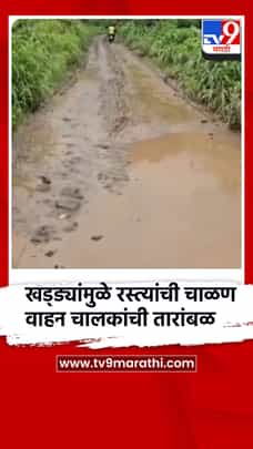 खड्ड्यांमुळे रस्त्यांची चाळण... खानापूरहून कान्हवडीला जायचं कसं? वाहन चालकांची तारांबळ-1733455