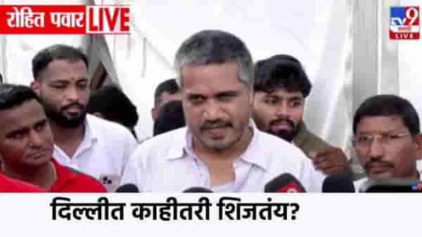Rohit Pawar: दिल्लीत काहीतरी शिजतंय? देवेंद्र फडणवीसांबाबत रोहित पवारांचं मोठं वक्तव्य