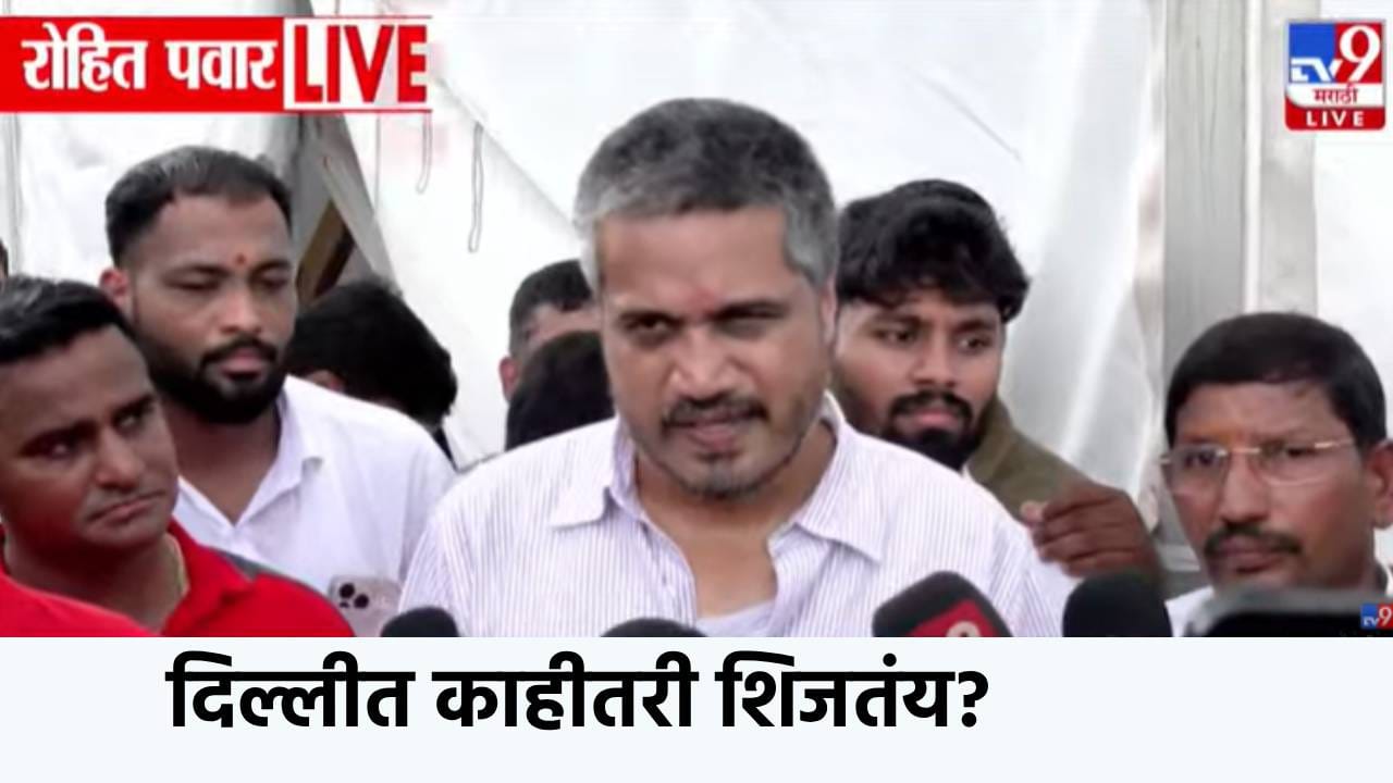 Rohit Pawar: दिल्लीत काहीतरी शिजतंय? देवेंद्र फडणवीसांबाबत रोहित पवारांचं मोठं वक्तव्य Rohit Pawar: दिल्लीत काहीतरी शिजतंय? देवेंद्र फडणवीसांबाबत रोहित पवारांचं मोठं वक्तव्य