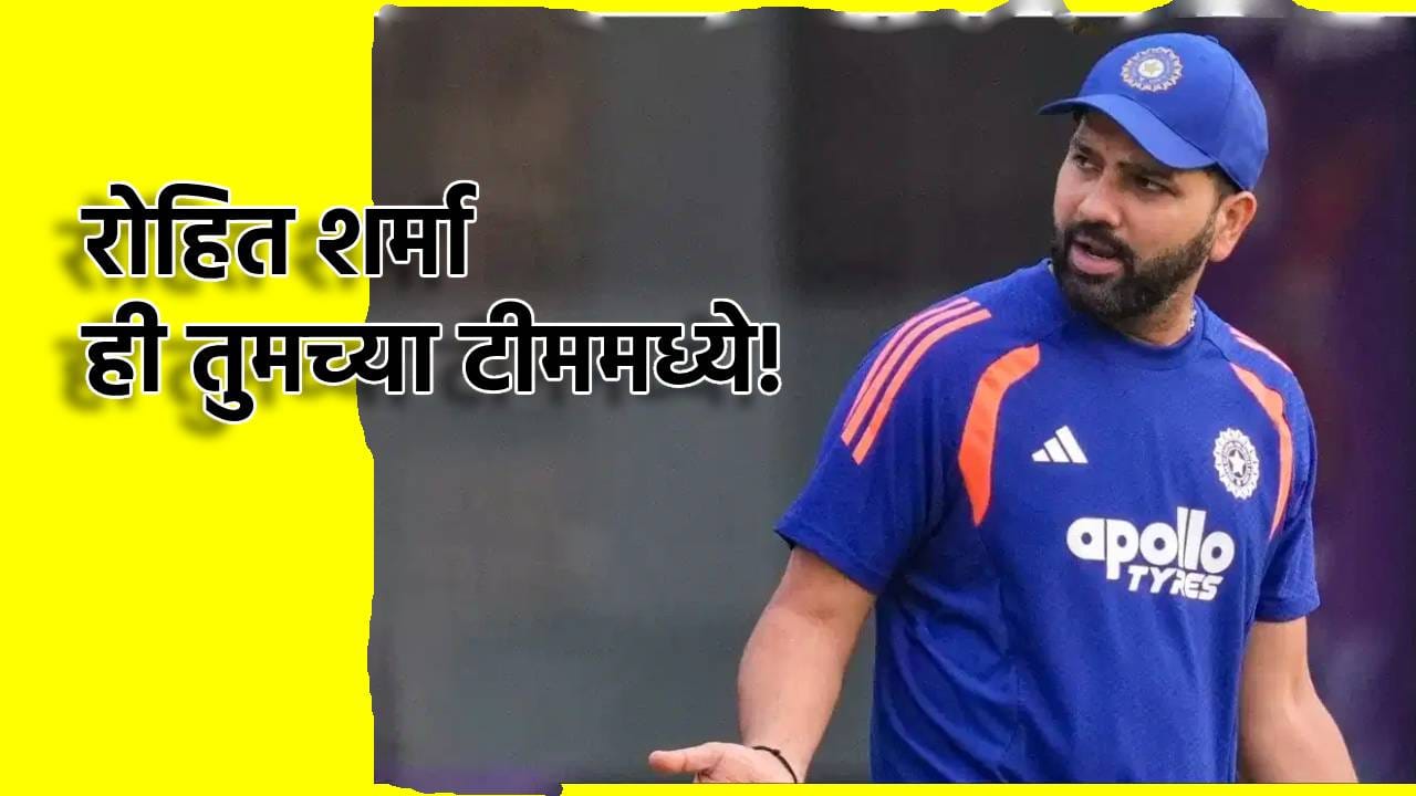 रोहित शर्मा ही तुमच्या क्रिकेट टीममध्ये! गेमिंगच्या दुनियेत एंट्री, eCricket गेम गाजवणार रोहित शर्मा ही तुमच्या क्रिकेट टीममध्ये! गेमिंगच्या दुनियेत एंट्री, eCricket गेम गाजवणार