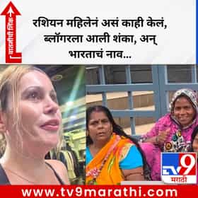 रशियन महिलेनं असं काही केलं, ब्लॉगरला आली शंका, अन् भारताचं नाव....