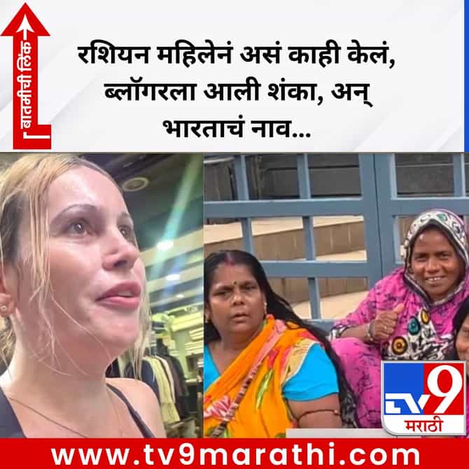 रशियन महिलेनं असं काही केलं, ब्लॉगरला आली शंका, अन् भारताचं नाव...