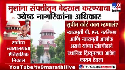 ज्येष्ठ नागरिकांना मुलांना संपत्तीतून बेदखल करण्याचा अधिकार-1737805