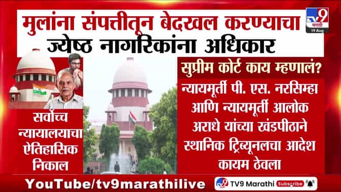 सर्वोच्च न्यायालयाचा ऐतिहासिक निकाल; ज्येष्ठ नागरिकांना मुलांना संपत्तीतून बेदखल करण्याचा अधिकार