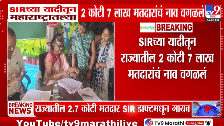 मतदार यादीत नाव आलं नसेल तर आत्ताच करा तक्रार; अखेरची तारीख... 2 कोटी 7 लाख लोकांची नावे वगळली मतदार यादीत नाव आलं नसेल तर आत्ताच करा तक्रार; अखेरची तारीख... 2 कोटी 7 लाख लोकांची नावे वगळली