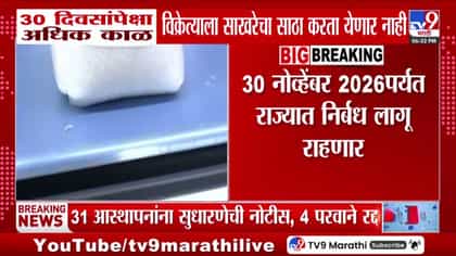 विक्रेत्यांना 30 दिवसांपेक्षा जास्त काळ साखरेचा साठा करता येणार नाही.