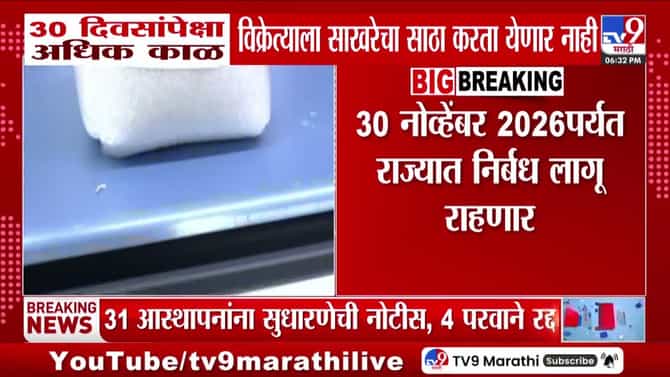 साखरेच्या साठेबाजीवर चाप लावण्यासाठी राज्य सरकारचा महत्त्वाचा निर्णय