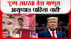 'ट्रम्प सारखा वेडा माणूस मी माझ्या उभ्या आयुष्यात पाहिला नाही'-सुजय विखे