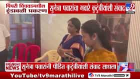 पिंपरी चिंचवड हुंडाबळी प्रकरण; सुनेत्रा पवारांनी गवारे कुटुंबीयांशी साधला संवाद