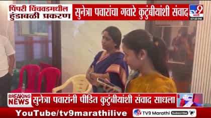 पीडित कुटुंबाला सुनेत्रा पवारांकडून न्याय मिळवून देण्याचे आश्वासन-1746136